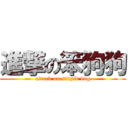 進撃の笨狗狗 (attack on stupid dog)