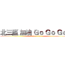 北三區 加油 Ｇｏ Ｇｏ Ｇｏ！ (attack on titan)