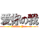 爱你の我 (I Love You)