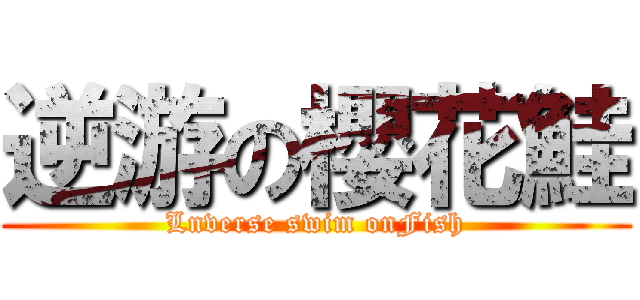 逆游の櫻花鮭 (Lnverse swim onFish)