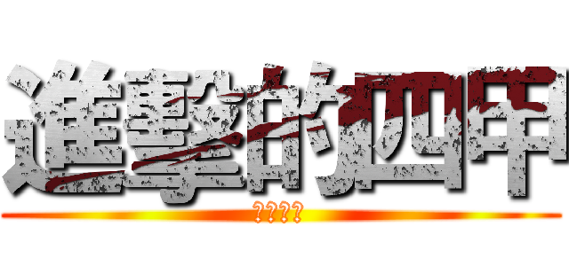 進擊的四甲 (文苑國小)