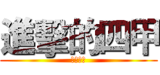 進擊的四甲 (文苑國小)