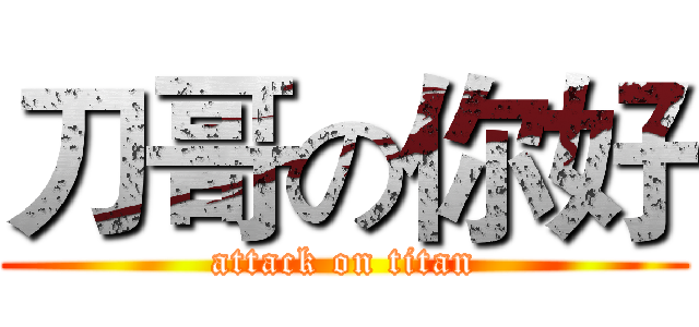 刀哥の你好 (attack on titan)