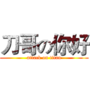 刀哥の你好 (attack on titan)