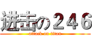 进击の２４６ (attack on titan)