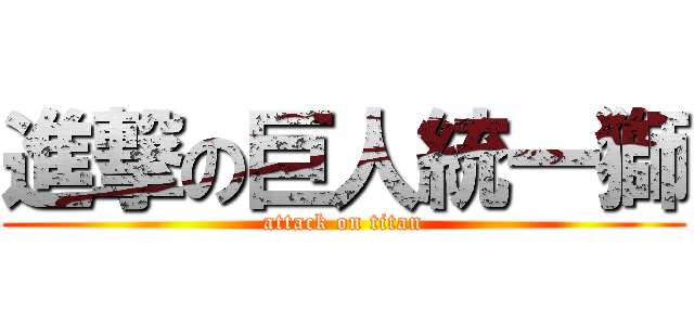 進撃の巨人統一獅 (attack on titan)