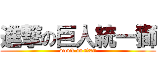 進撃の巨人統一獅 (attack on titan)