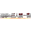 進撃の巨人統一獅 (attack on titan)