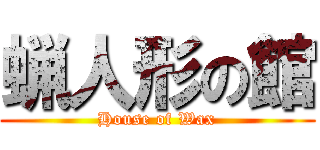 蝋人形の館 (House of Wax)