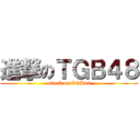 進撃のＴＧＢ４８ (attack on TGB48)