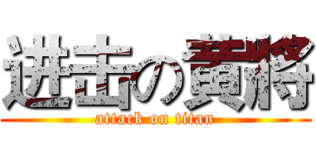 进击の黄將 (attack on titan)