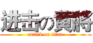 进击の黄將 (attack on titan)