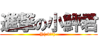 進撃の小鮃君 (Y(:3」∠)-)