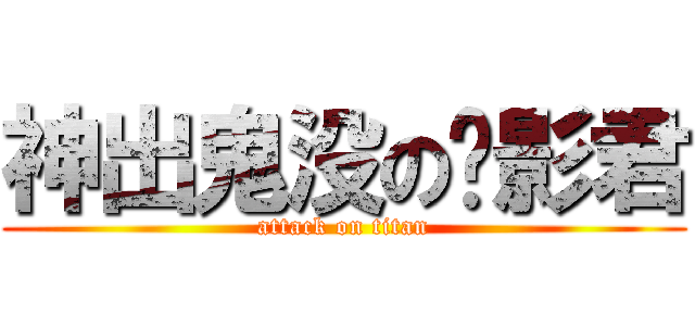 神出鬼没の摄影君 (attack on titan)