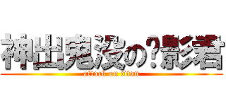 神出鬼没の摄影君 (attack on titan)