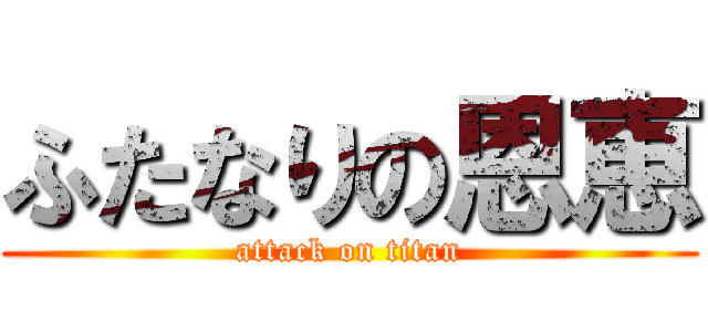 ふたなりの恩恵 (attack on titan)