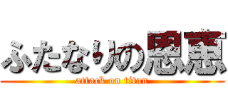 ふたなりの恩恵 (attack on titan)