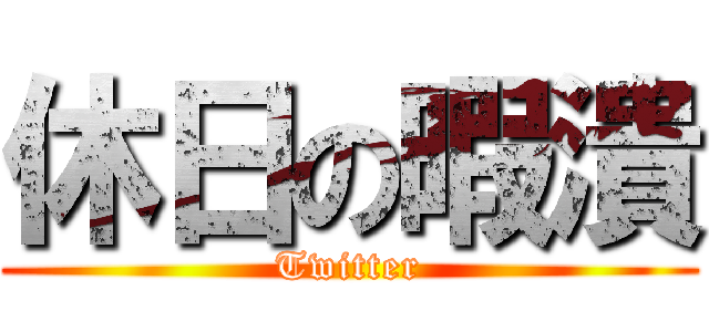 休日の暇潰 (Twitter)