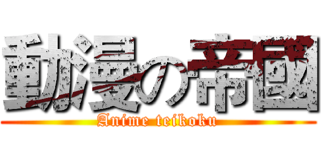 動漫の帝國 (Anime teikoku)