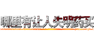 哪里有让人失明药买 (哪里有让人失明药买【电-186x2687x6963-Q278180069元-吉-药-业】我们做的是长期生意,靠的是老客户长期支持 http://sngk.net/tdDq0r
)