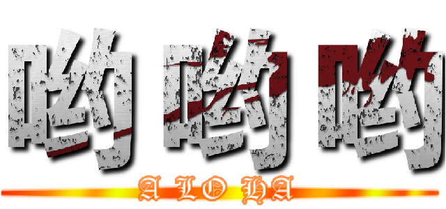 哟 哟 哟 (A LO HA)