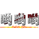 哟 哟 哟 (A LO HA)