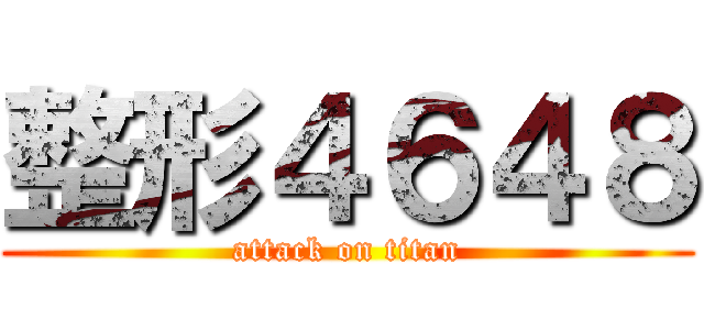 整形４６４８ (attack on titan)