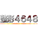 整形４６４８ (attack on titan)