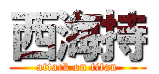 西海持 (attack on titan)