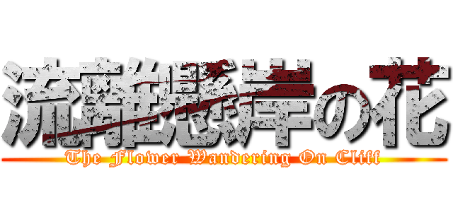 流離懸岸の花 (The Flower Wandering On Cliff)