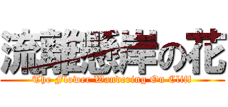 流離懸岸の花 (The Flower Wandering On Cliff)