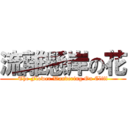 流離懸岸の花 (The Flower Wandering On Cliff)