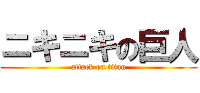 ニキニキの巨人 (attack on titan)