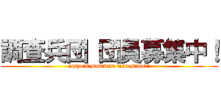 調査兵団 団員募集中！ (issyoni Dotabata Tanosimou!)