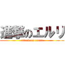 進撃のエルリ (attack on eruri)