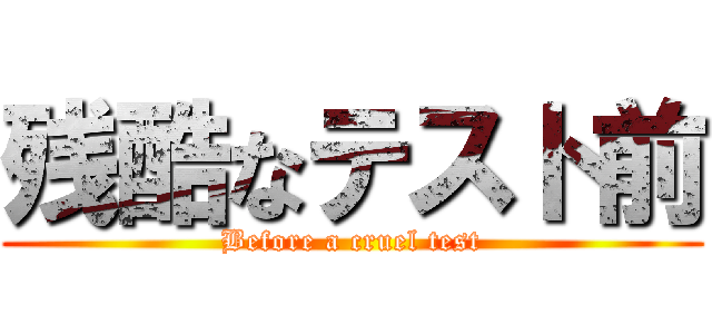 残酷なテスト前 (Before a cruel test)