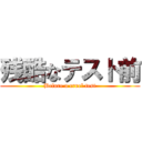 残酷なテスト前 (Before a cruel test)