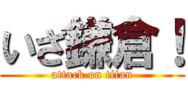 いざ鎌倉！ (attack on titan)