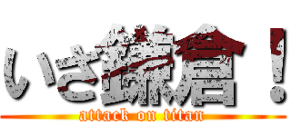 いざ鎌倉！ (attack on titan)