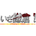 いざ鎌倉！ (attack on titan)