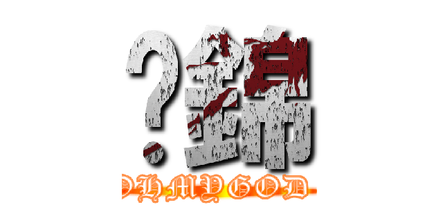 傻錦 (@o@OHMYGOD @o@)