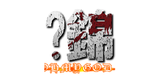 傻錦 (@o@OHMYGOD @o@)