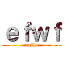 ｅｆｗｆ (uafhe)