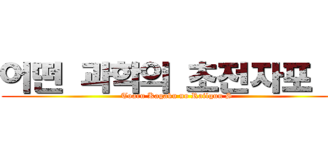 어떤 과학의 초전자포 Ｓ (Toaru Kagaku no Railgun S)