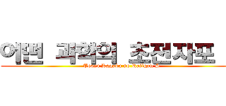 어떤 과학의 초전자포 Ｓ (Toaru Kagaku no Railgun S)