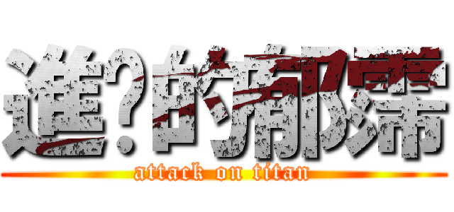 進擊的郁霈 (attack on titan)