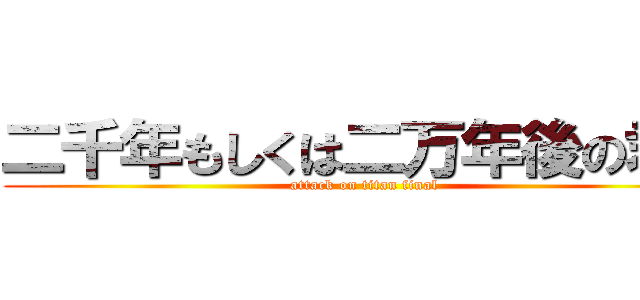 二千年もしくは二万年後の君へ (attack on titan final)