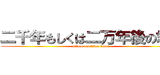 二千年もしくは二万年後の君へ (attack on titan final)