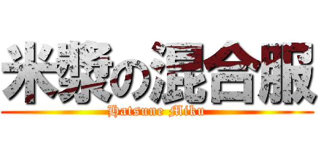 米漿の混合服 (Hatsune Miku)