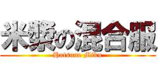 米漿の混合服 (Hatsune Miku)